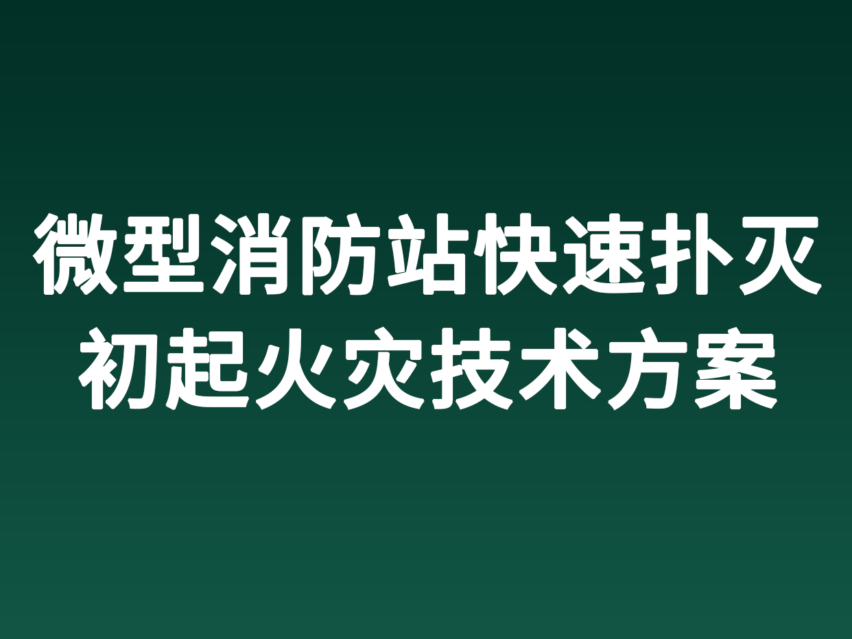 微型消防站快速扑灭初起火灾技术方案